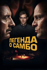 Легенда о самбо из фильмографии Михаил Коновалов в главной роли.