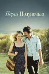 Перед полуночью из фильмографии Итан Хоук в главной роли.