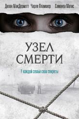 Узел смерти из фильмографии Саманта Мэтис в главной роли.