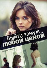 Выйти замуж любой ценой из фильмографии Максим Кошеваров в главной роли.