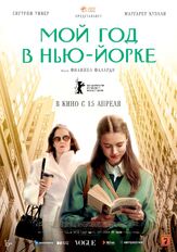 Мой год в Нью-Йорке из фильмографии Яник Трусдейл в главной роли.