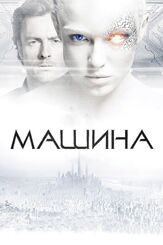 Машина из фильмографии Сэм Хэзелдайн в главной роли.