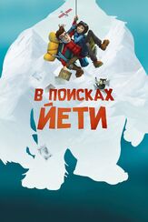 В поисках йети - лучший фильм в фильмографии Ноэль Фишер