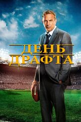 День драфта - лучший фильм в фильмографии Дженнифер Гарнер