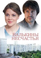 Валькины несчастья из фильмографии Любовь Германова в главной роли.