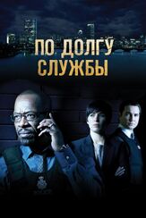 По долгу службы - лучший фильм в фильмографии Ленни Джеймс