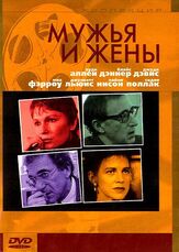 Мужья и жены из фильмографии Вуди Аллен в главной роли.