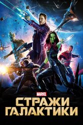 Стражи Галактики из фильмографии Брэдли Купер в главной роли.