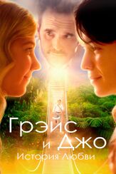 Грэйс и Джо. История любви - лучший фильм в фильмографии Райан Поттер
