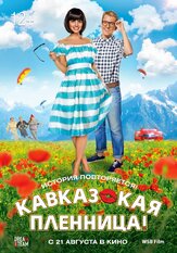 Кавказская пленница! из фильмографии Эвклид Кюрдзидис в главной роли.