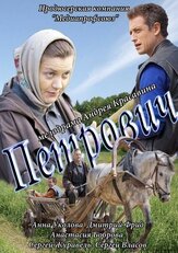 Петрович - лучший фильм в фильмографии Дмитрий Булгаков