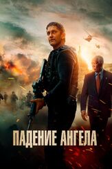 Падение ангела - лучший фильм в фильмографии Грег Орвис