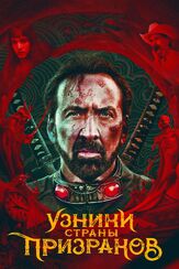 Узники страны призраков из фильмографии Николас Кейдж в главной роли.
