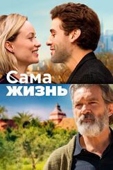 Сама жизнь из фильмографии Серхио Перис-Менчета в главной роли.