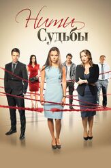 Нити судьбы - лучший фильм в фильмографии Кирилл Жандаров