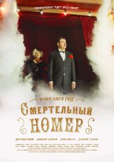 Смертельный номер из фильмографии Максим Белозор в главной роли.
