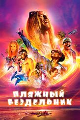 Пляжный бездельник из фильмографии Зак Эфрон в главной роли.