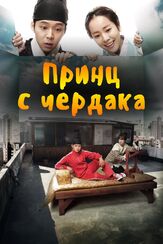 Принц с чердака - лучший фильм в фильмографии Чхве Вон-хон