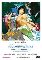 Романтичная англичанка из фильмографии Майкл Кейн в главной роли.