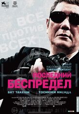 Последний беспредел из фильмографии Хироюки Икэути в главной роли.