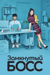 Замкнутый босс из фильмографии Ким Е-рён в главной роли.