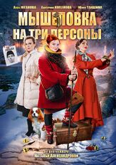 Мышеловка на три персоны - лучший фильм в фильмографии Никита Плащевский
