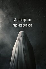 История призрака - лучший фильм в фильмографии Кейси Аффлек
