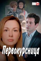 Первокурсница из фильмографии Дмитрий Комов в главной роли.