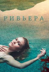 Ривьера - лучший фильм в фильмографии Даниил Воробьев