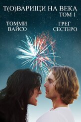 Т(о)варищи на века - лучший фильм в фильмографии Роберт Бриско Эванс