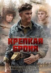 Крепкая броня из фильмографии Елена Шилова в главной роли.