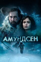 Амундсен из фильмографии Пол Сверре Валхейм Хаген в главной роли.
