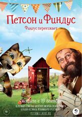 Петсон и Финдус. Финдус переезжает из фильмографии Штефан Курт в главной роли.