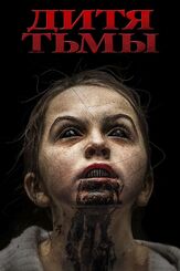 Дитя тьмы из фильмографии Женевьев Бюкнер в главной роли.