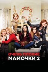 Очень плохие мамочки 2 из фильмографии Мила Кунис в главной роли.