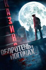 Оборотень в погонах из фильмографии Михаил Жигалов в главной роли.