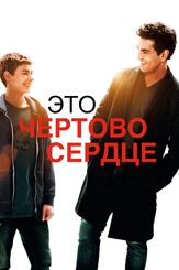 Это чертово сердце из фильмографии Оливер Бербен в главной роли.