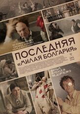 Последняя «Милая Болгария» - лучший фильм в фильмографии Андрей Сидоров