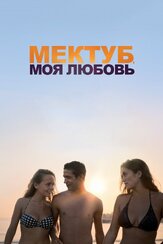 Мектуб, моя любовь - лучший фильм в фильмографии Карина Колокольчикова