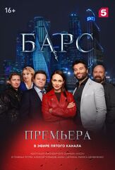 Барс - лучший фильм в фильмографии Максим Логинов