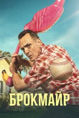 Брокмайр - лучший фильм в фильмографии Дэвид Прессман