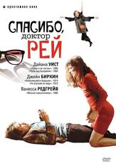 Спасибо, доктор Рей - лучший фильм в фильмографии Натали Ришар