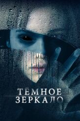 Тёмное зеркало из фильмографии Джейсон Айзекс в главной роли.