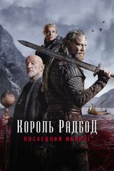 Король Радбод из фильмографии Жене Бервутс в главной роли.