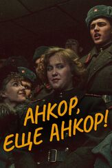 Анкор, еще анкор! - лучший фильм в фильмографии Александр Жигалкин