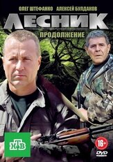 Лесник. Своя земля - лучший фильм в фильмографии Кристина Шелобкова