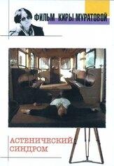 Астенический синдром из фильмографии Галина Стаханова в главной роли.