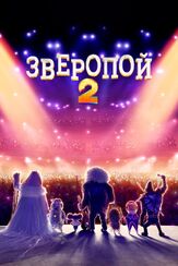 Зверопой 2 - лучший фильм в фильмографии Мэттью Макконахи