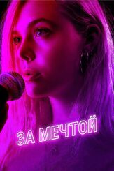За мечтой - лучший фильм в фильмографии Милли Брэйди