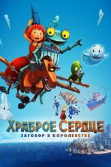 Храброе сердце. Заговор в королевстве из фильмографии Валерий Сторожик в главной роли.